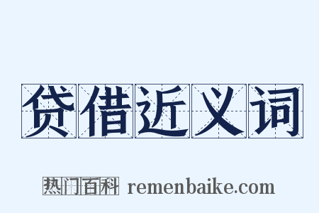 贷借近义词是什么意思的图片